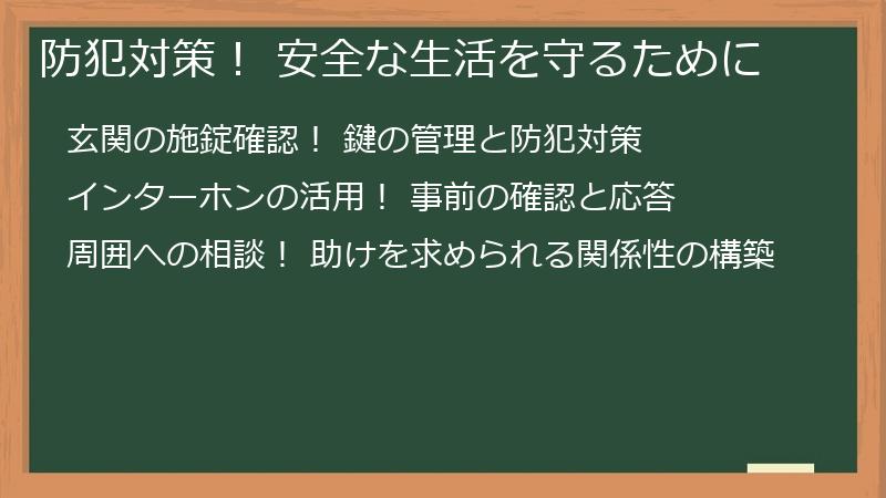 防犯対策！ 安全な生活を守るために