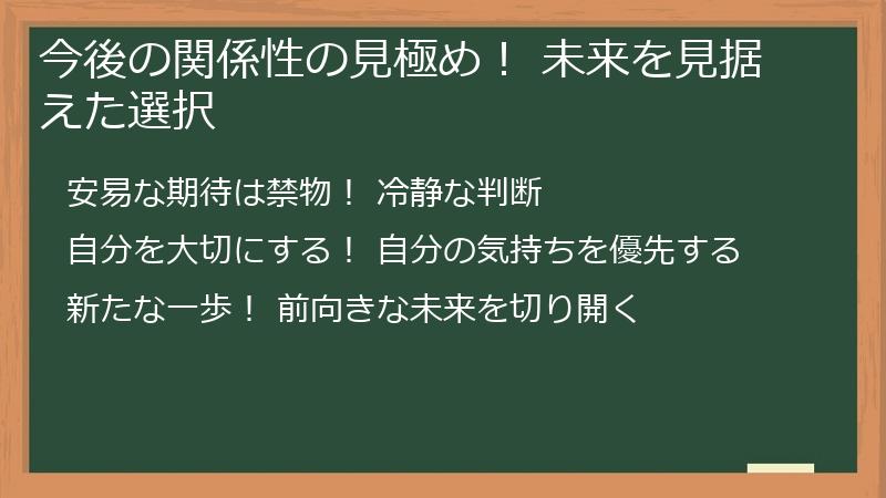 今後の関係性の見極め！ 未来を見据えた選択