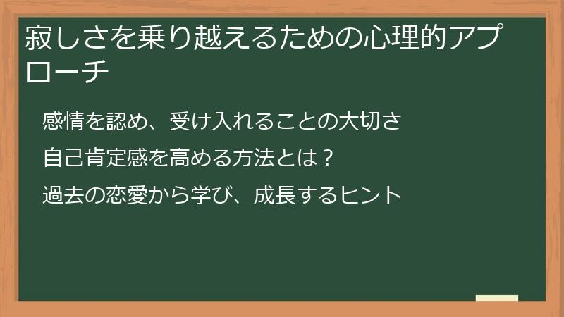 寂しさを乗り越えるための心理的アプローチ