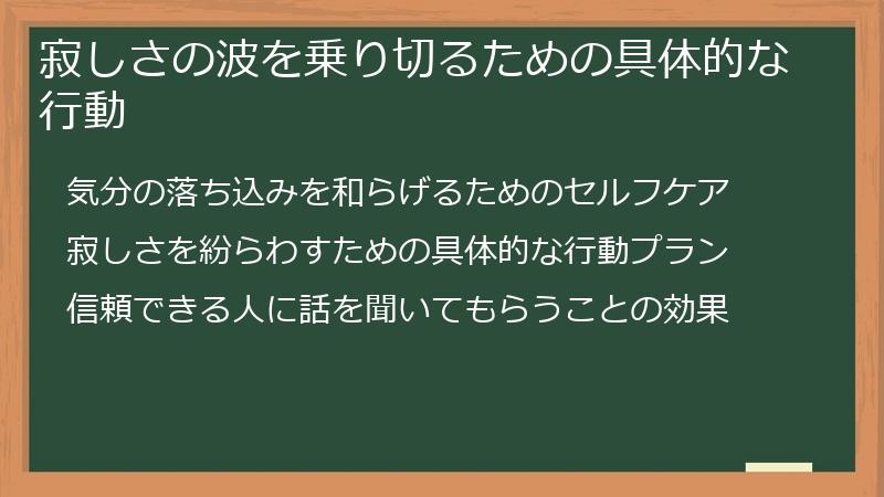 寂しさの波を乗り切るための具体的な行動