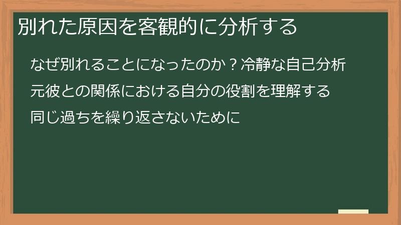 別れた原因を客観的に分析する