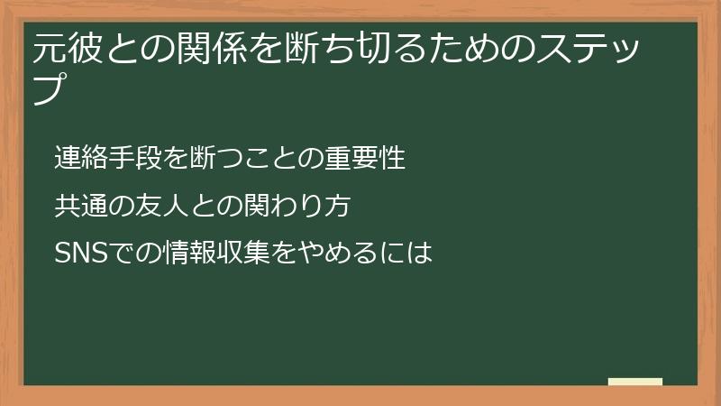 元彼との関係を断ち切るためのステップ