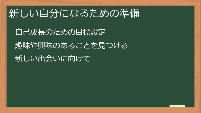 新しい自分になるための準備