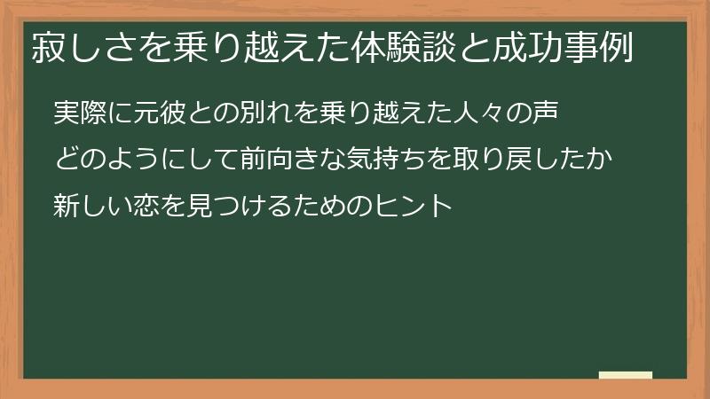 寂しさを乗り越えた体験談と成功事例