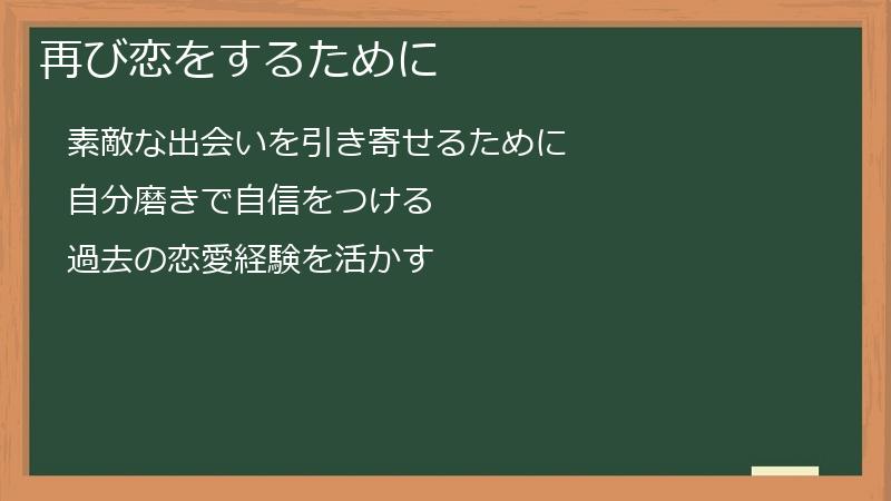 再び恋をするために