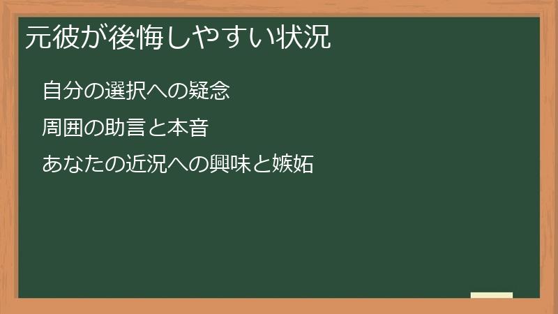 元彼が後悔しやすい状況