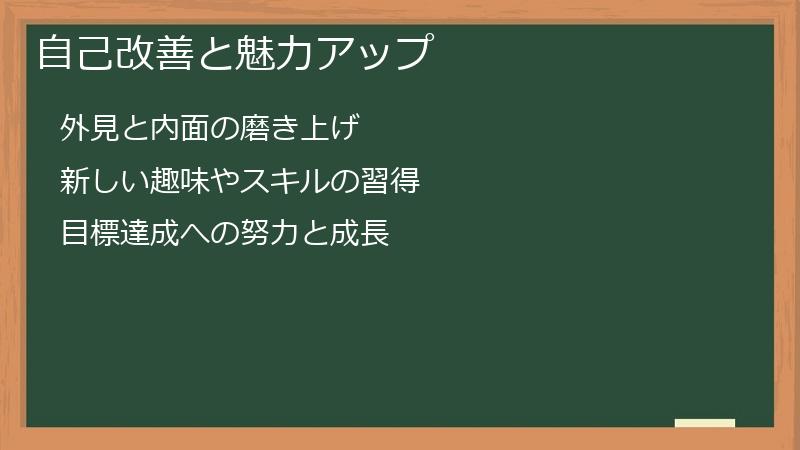 自己改善と魅力アップ