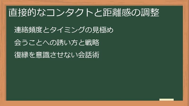 直接的なコンタクトと距離感の調整