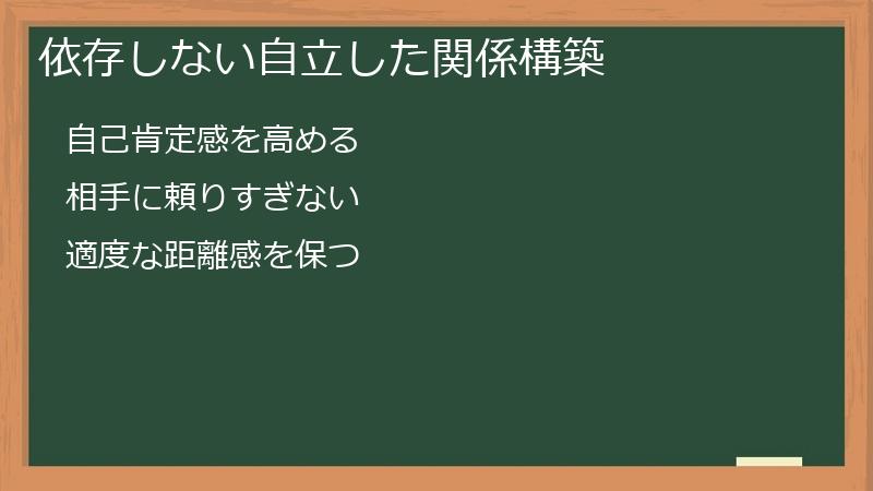 依存しない自立した関係構築