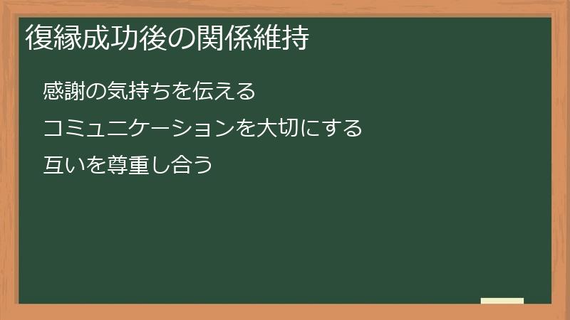 復縁成功後の関係維持