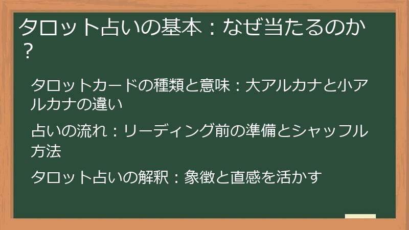 タロット占いの基本:なぜ当たるのか?