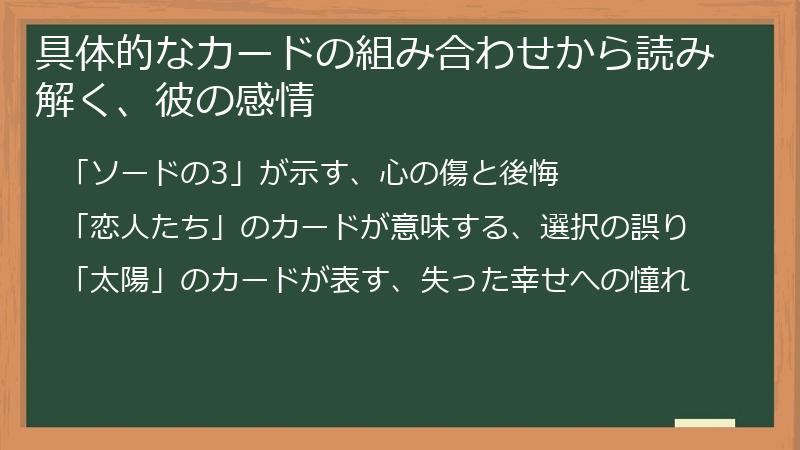 具体的なカードの組み合わせから読み解く、彼の感情