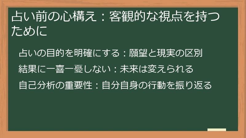 占い前の心構え:客観的な視点を持つために