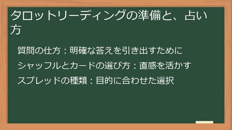 タロットリーディングの準備と、占い方