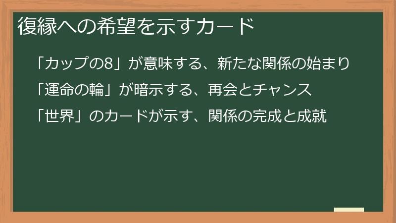 復縁への希望を示すカード