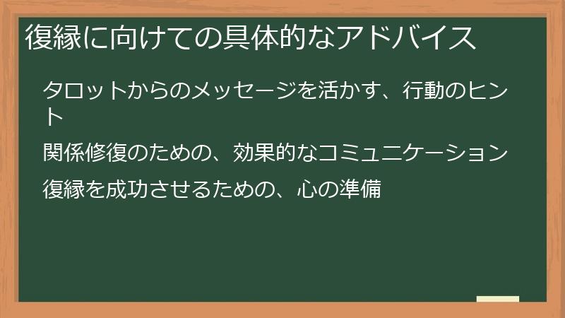 復縁に向けての具体的なアドバイス