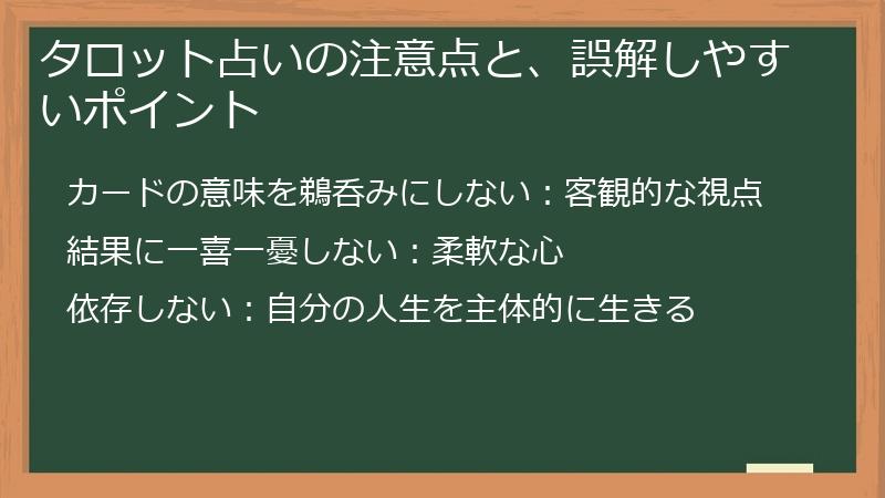 タロット占いの注意点と、誤解しやすいポイント
