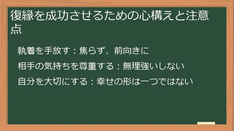 復縁を成功させるための心構えと注意点