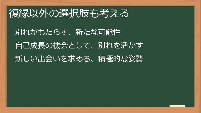 復縁以外の選択肢も考える