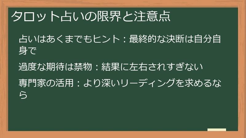 タロット占いの限界と注意点