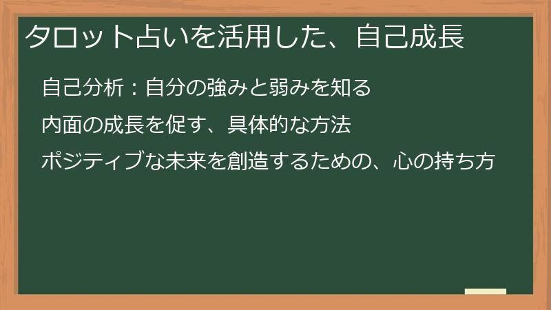 タロット占いを活用した、自己成長