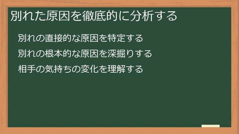 別れた原因を徹底的に分析する