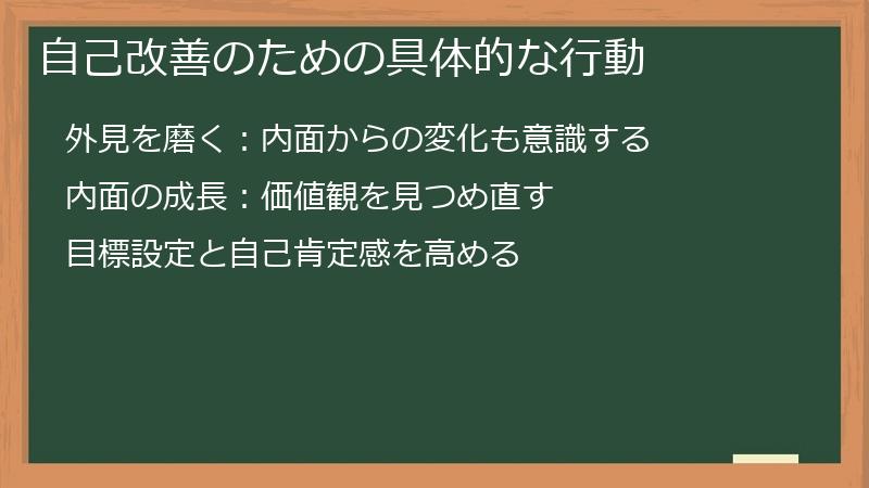 自己改善のための具体的な行動