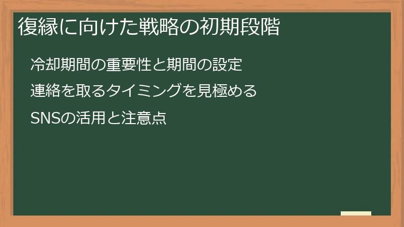 復縁に向けた戦略の初期段階