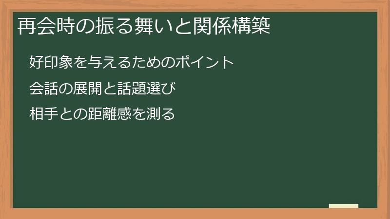 再会時の振る舞いと関係構築