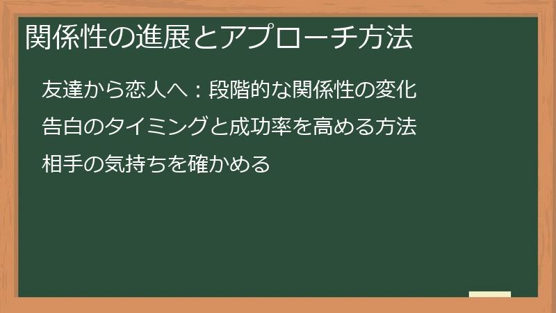 関係性の進展とアプローチ方法