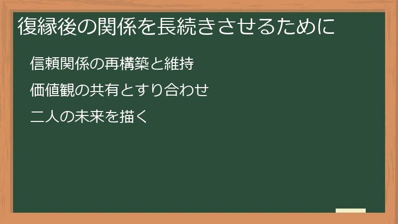 復縁後の関係を長続きさせるために