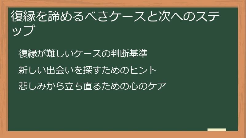 復縁を諦めるべきケースと次へのステップ