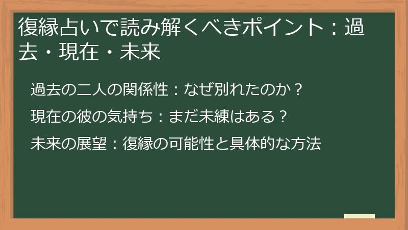 復縁占いで読み解くべきポイント：過去・現在・未来