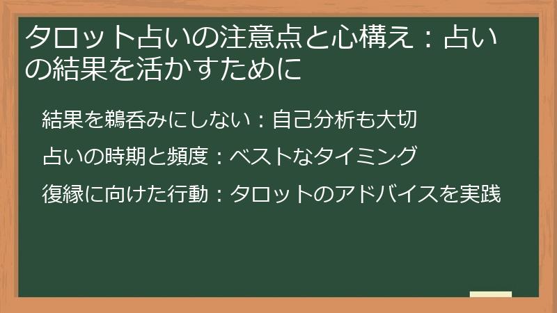 タロット占いの注意点と心構え：占いの結果を活かすために