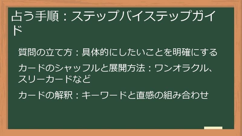 占う手順：ステップバイステップガイド