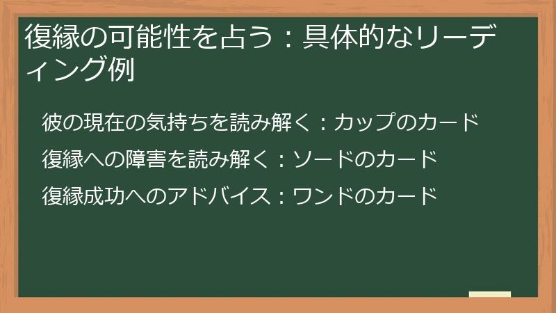 復縁の可能性を占う：具体的なリーディング例