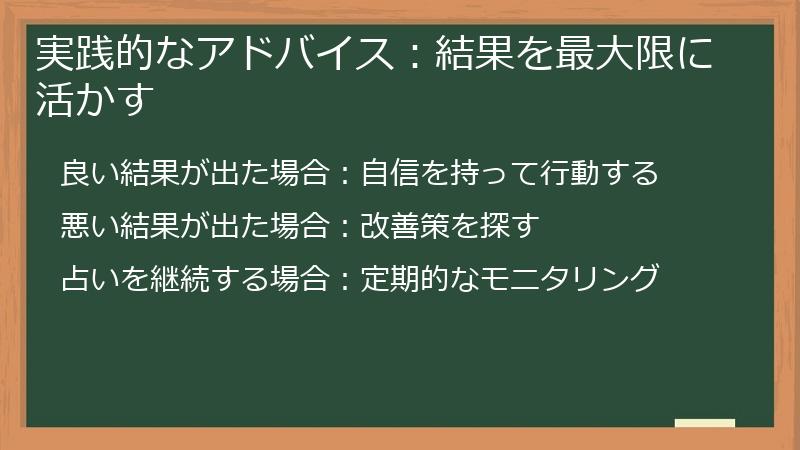 実践的なアドバイス：結果を最大限に活かす