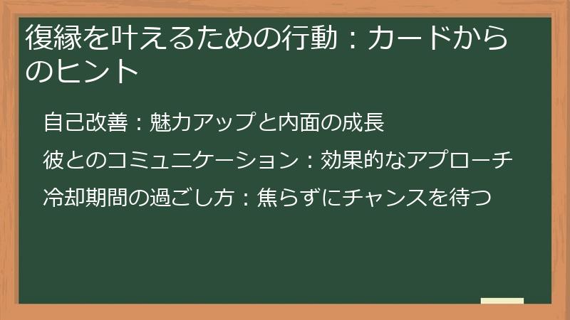 復縁を叶えるための行動：カードからのヒント