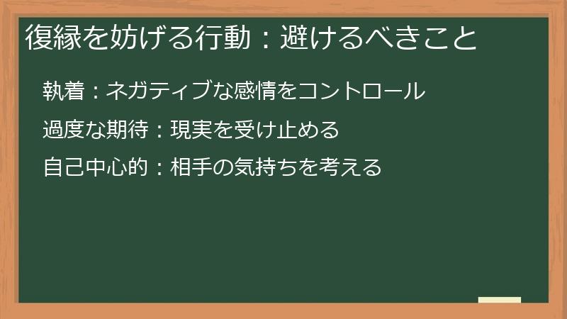 復縁を妨げる行動：避けるべきこと