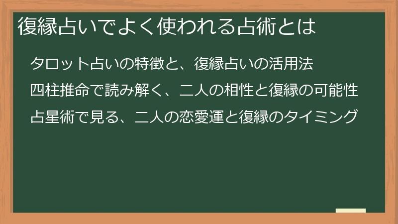 復縁占いでよく使われる占術とは