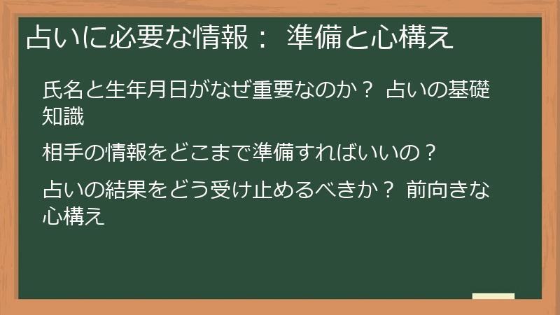 占いに必要な情報： 準備と心構え