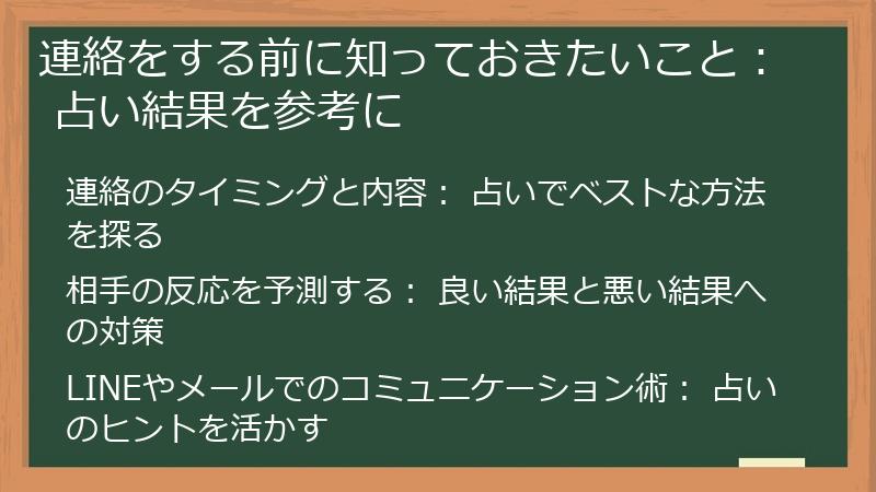 連絡をする前に知っておきたいこと： 占い結果を参考に