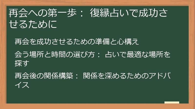 再会への第一歩： 復縁占いで成功させるために