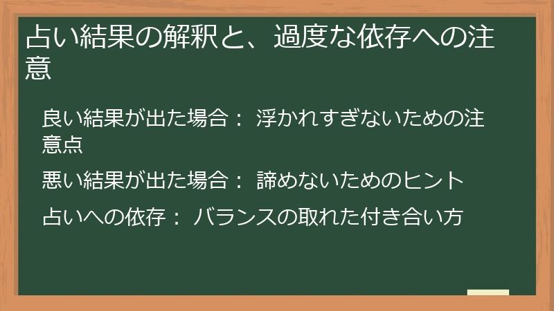 占い結果の解釈と、過度な依存への注意