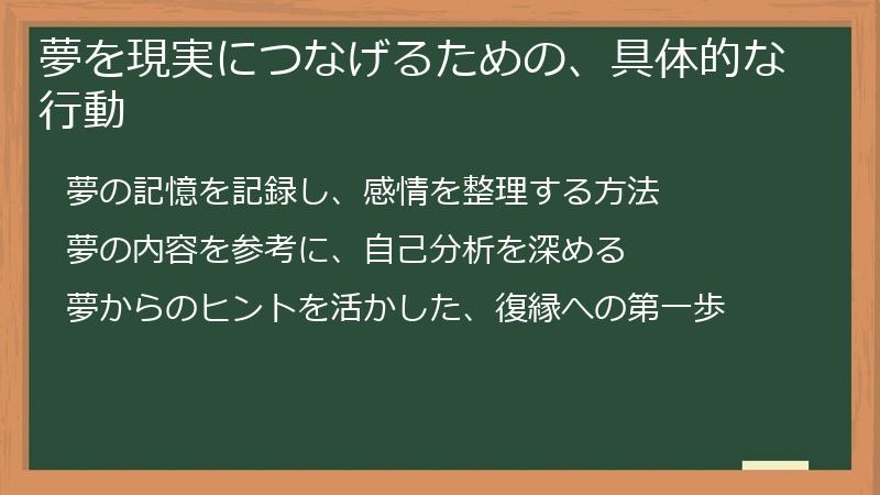 夢を現実につなげるための、具体的な行動