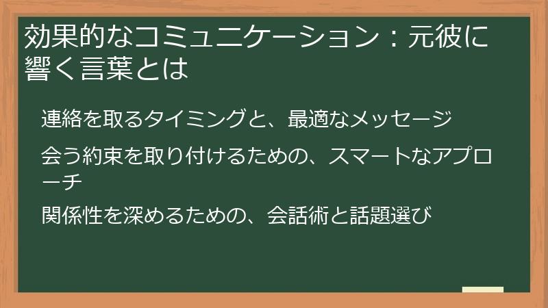 効果的なコミュニケーション：元彼に響く言葉とは