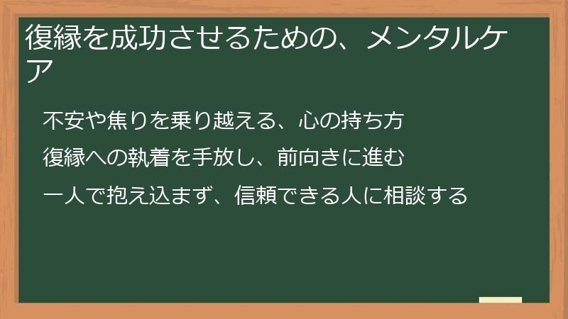復縁を成功させるための、メンタルケア