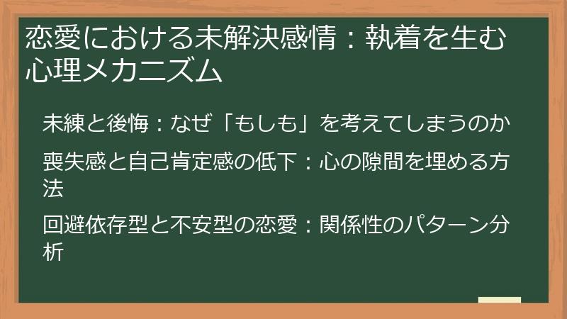 恋愛における未解決感情：執着を生む心理メカニズム