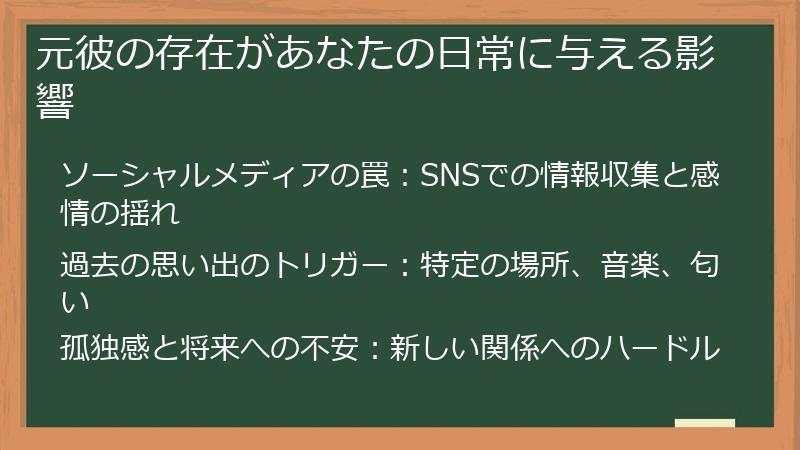 元彼の存在があなたの日常に与える影響