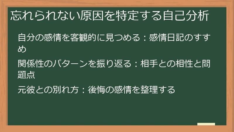忘れられない原因を特定する自己分析